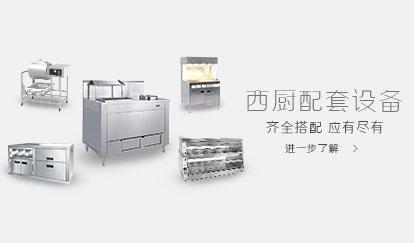 西厨配套设备