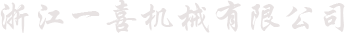 浙江一喜机械有限公司